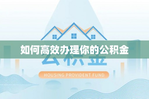 玛纳斯如何高效办理你的公积金