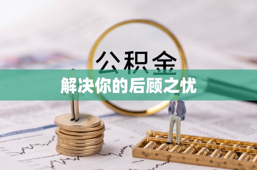 玛纳斯解决你的后顾之忧
