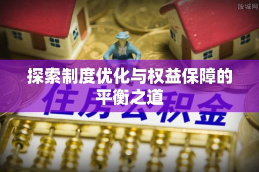 玛纳斯探索制度优化与权益保障的平衡之道