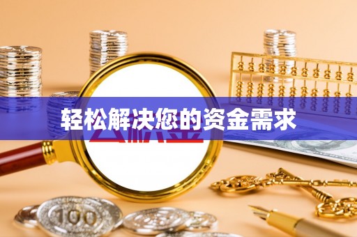 玛纳斯轻松解决您的资金需求