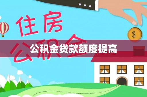 玛纳斯公积金贷款额度提高