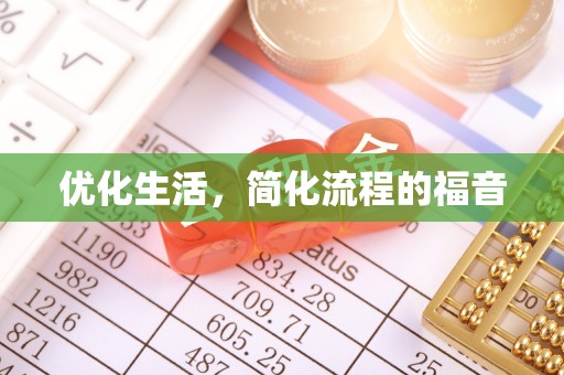 玛纳斯优化生活，简化流程的福音