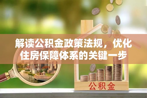 玛纳斯解读公积金政策法规，优化住房保障体系的关键一步