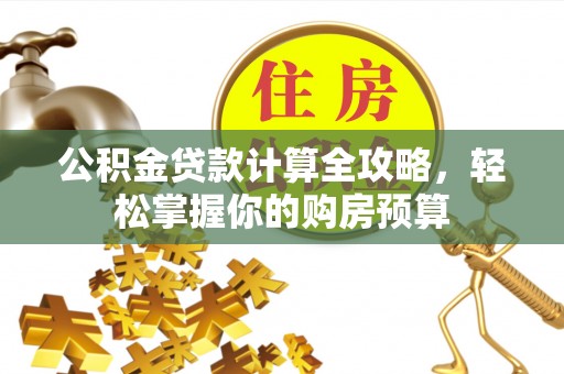 玛纳斯公积金贷款计算全攻略，轻松掌握你的购房预算