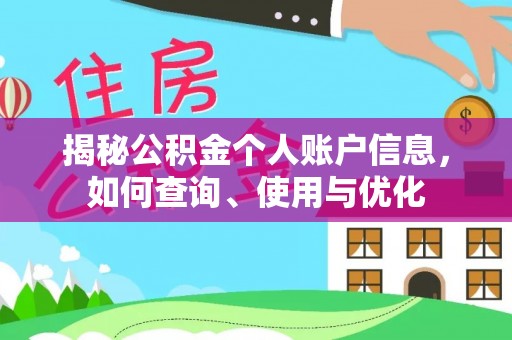 玛纳斯揭秘公积金个人账户信息，如何查询、使用与优化