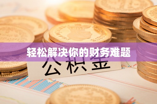 玛纳斯轻松解决你的财务难题