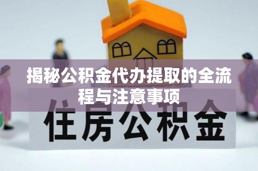 玛纳斯揭秘公积金代办提取的全流程与注意事项