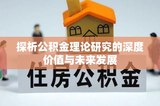 玛纳斯探析公积金理论研究的深度价值与未来发展