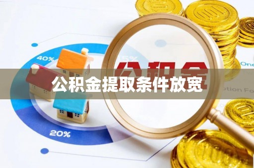 玛纳斯公积金提取条件放宽