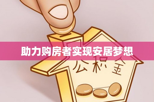 玛纳斯助力购房者实现安居梦想