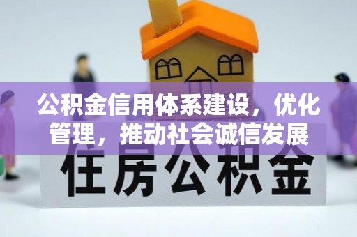 玛纳斯公积金信用体系建设，优化管理，推动社会诚信发展