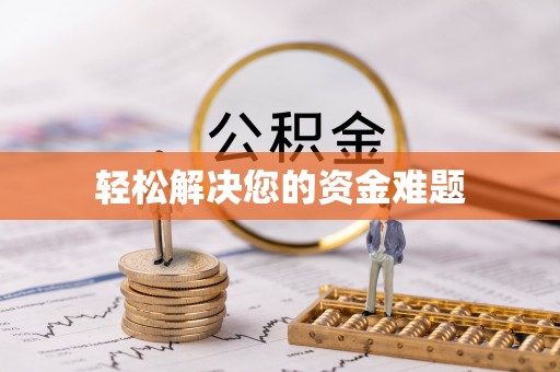玛纳斯轻松解决您的资金难题
