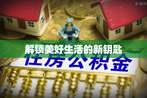 玛纳斯解锁美好生活的新钥匙