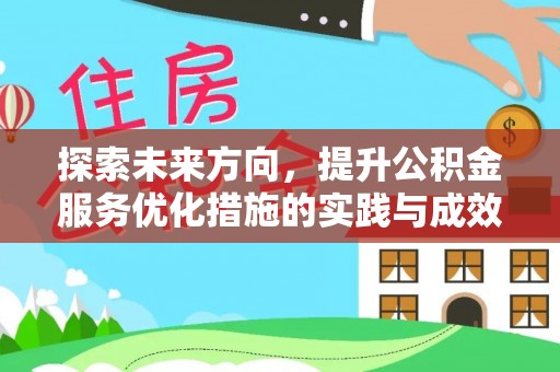 玛纳斯探索未来方向，提升公积金服务优化措施的实践与成效