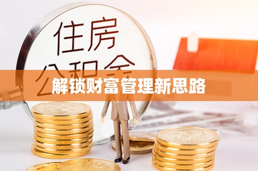 玛纳斯解锁财富管理新思路