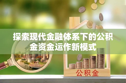 玛纳斯探索现代金融体系下的公积金资金运作新模式