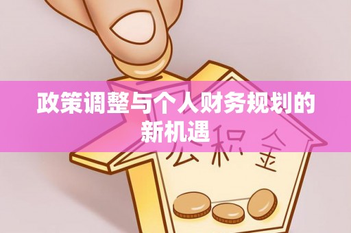 玛纳斯政策调整与个人财务规划的新机遇