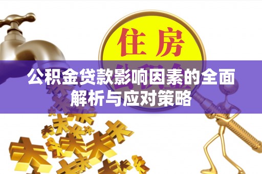 玛纳斯公积金贷款影响因素的全面解析与应对策略
