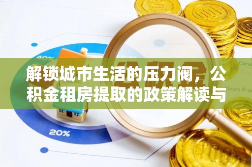 玛纳斯解锁城市生活的压力阀，公积金租房提取的政策解读与实践指南