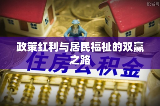 玛纳斯政策红利与居民福祉的双赢之路