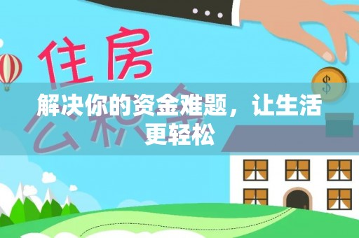 玛纳斯解决你的资金难题，让生活更轻松