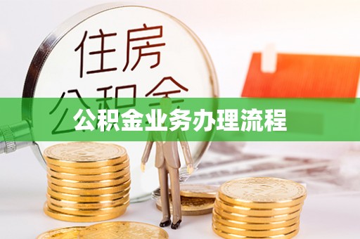 玛纳斯公积金业务办理流程