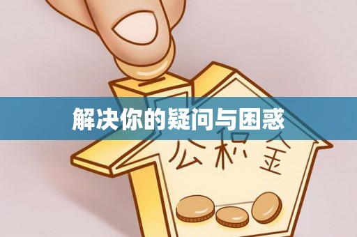 玛纳斯解决你的疑问与困惑