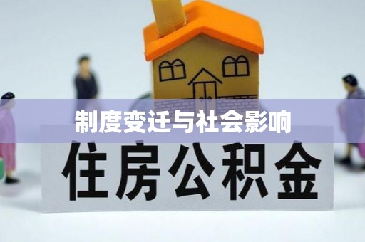 玛纳斯制度变迁与社会影响