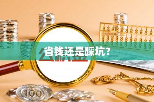 玛纳斯省钱还是踩坑？