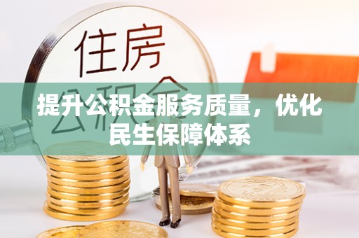 玛纳斯提升公积金服务质量，优化民生保障体系