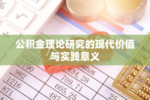 玛纳斯公积金理论研究的现代价值与实践意义