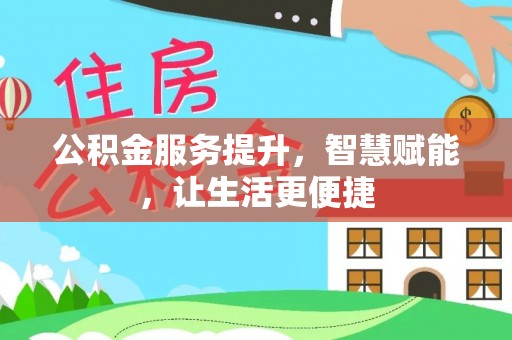 玛纳斯公积金服务提升，智慧赋能，让生活更便捷
