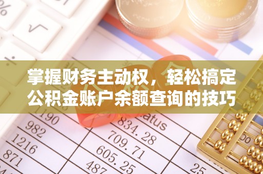 玛纳斯掌握财务主动权，轻松搞定公积金账户余额查询的技巧与方法