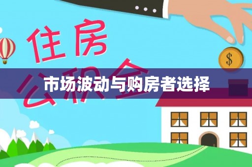 玛纳斯市场波动与购房者选择