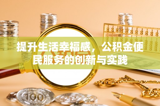玛纳斯提升生活幸福感，公积金便民服务的创新与实践