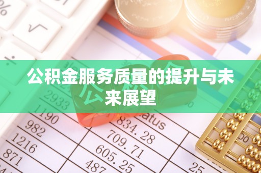 玛纳斯公积金服务质量的提升与未来展望