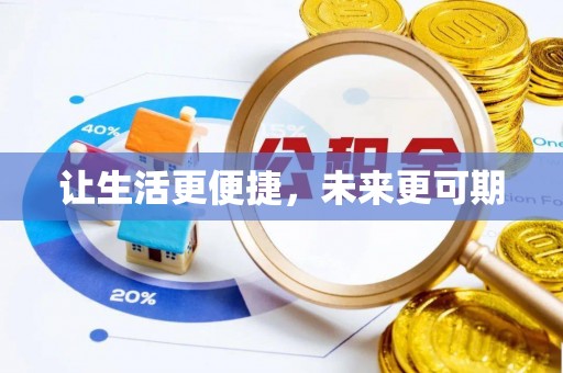 玛纳斯让生活更便捷，未来更可期