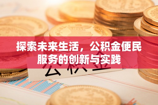 玛纳斯探索未来生活，公积金便民服务的创新与实践