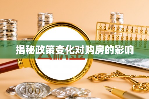 玛纳斯揭秘政策变化对购房的影响