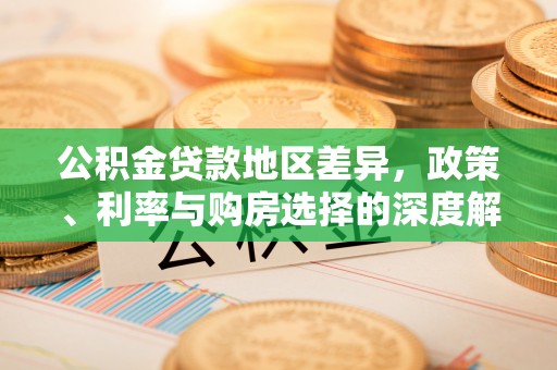 玛纳斯公积金贷款地区差异，政策、利率与购房选择的深度解析