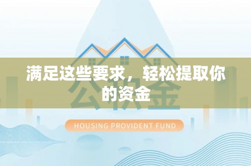 玛纳斯满足这些要求，轻松提取你的资金