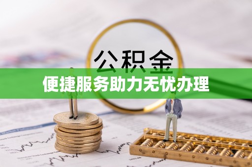 玛纳斯便捷服务助力无忧办理