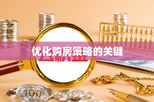 玛纳斯优化购房策略的关键