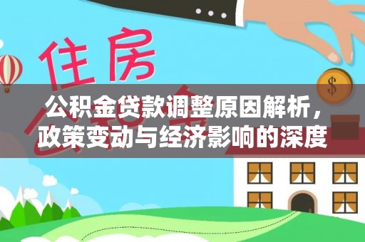 玛纳斯公积金贷款调整原因解析，政策变动与经济影响的深度探讨