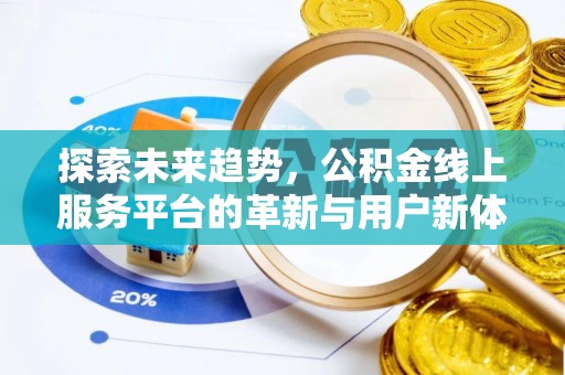 玛纳斯探索未来趋势，公积金线上服务平台的革新与用户新体验
