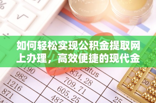 玛纳斯如何轻松实现公积金提取网上办理，高效便捷的现代金融服务