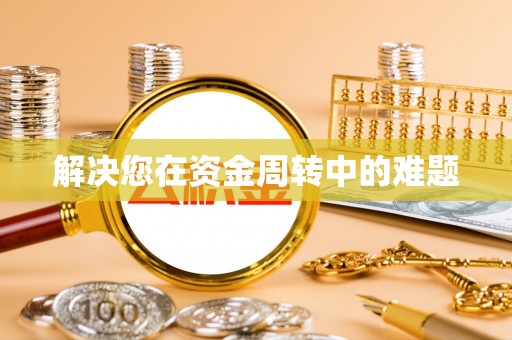 玛纳斯解决您在资金周转中的难题