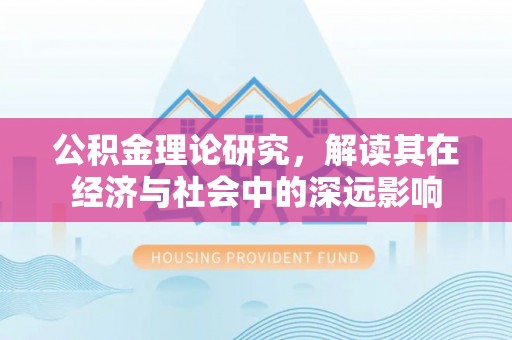 玛纳斯公积金理论研究，解读其在经济与社会中的深远影响