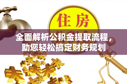 玛纳斯全面解析公积金提取流程，助您轻松搞定财务规划