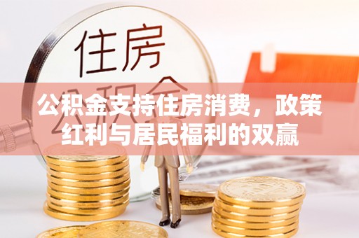 玛纳斯公积金支持住房消费，政策红利与居民福利的双赢
